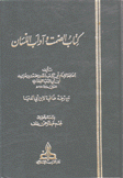 كتاب الصمت وآداب اللسان