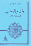 أبو تمام وأبو الطيب في أدب المغاربة