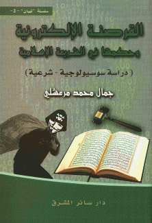 القرصنة الإلكترونية محكمها في الشريعة الإسلامية