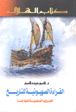 القراءة الصهيونية للتاريخ الحروب الصليبية نموذجا