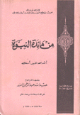 من مائدة النبوة أقدمها لخير أمة