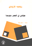 جولتي في العصر متوحدا
