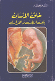 خلق الإنسان بين الطب والقرآن