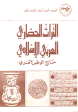التراث الحضاري العربي الإسلامي خارج الوطن العربي