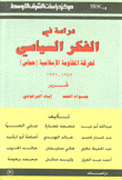 دراسة في الفكر السياسي لحركة المقاومة الإسلامية حماس