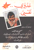 عدوي نفسي