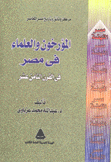 المؤرخون والعلماء في مصر في القرن الثامن عشر