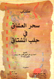 كتاب سحر العشاق في جلب المشتاق