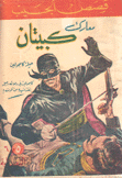 معارك كبيتان 5 و6 حيلة كاجولين