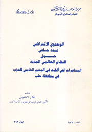 الوحدوي الإشتراكي عدد خاص حول النظام العالمي الجديد المحاضرات التي ألقيت في المخيم الخامس للحزب في محافظة حلب