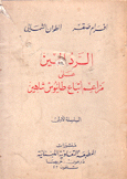 الرد المبين على مزاعم أتباع طانيوس شاهين