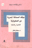 موقف الصحافة المصرية من الصهيونية