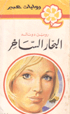 البحار الساخر