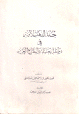 حلة الذهب الإبريز في رحلة بعلبك والبقاع العزيز