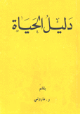 دليل الحياة
