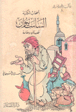 أصحاب الكدية الساسانيون قصيدتان ومقامة