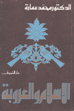 الإسلام والعروبة