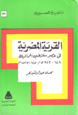 القرية المصرية في عصر سلاطين المماليك