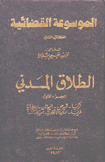 الطلاق المدني