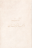 كتاب ذخائر لبنان