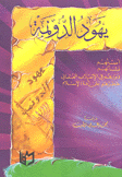 يهود الدونمه أصلهم نشأتهم دورهم في الإنقلاب العثماني خطرهم على أمة الإسلام