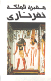 مقبرة الملكة نفرتاري