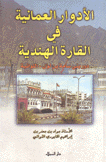 الأدوار العمانية في القارة الهندية دور بني سامة بن لؤي اللواتية