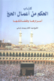 كتاب الحكم من أعمال الحج أسرارها وفضائلها