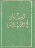 لبنان في الحرب الكبرى 1914 - 1918