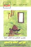 قوافي الحب والشجن باقة من الإبداعات الشعرية العربية