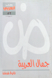 جمال العربية