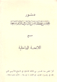 دستور مجلس كنائس الشرق الأوسط مع اللائحة الداخلية