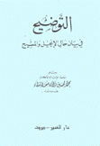 التوضيح في بيان حال الإنجيل والمسيح