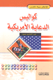 كواليس الدعاية الأمريكية