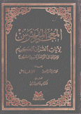 المعجم المفهرس لآيات القرآن الكريم وموقعها في إثني عشر تفسيرا مشهورا