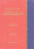 المدخل إلى دراسة الأديان والمذاهب