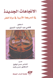 الإتجاهات الجديدة في الحركة الأدبية في دولة قطر