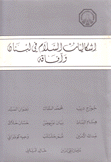 إشكاليات السلام في لبنان وآفاقه