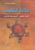 ولادة اللقيط الإرهاب الصهيوني - الأميركي وخيانة حكام عرب