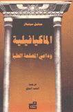 الماكيافيلية وداعي المصلحة العليا