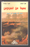 بعيدا عن الفردوس