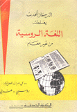 الترجمان الحديث يعلمك اللغة الروسية من غير معلم