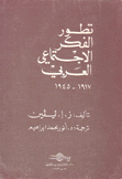 تطور الفكر الإجتماعي العربي 1917 - 1945