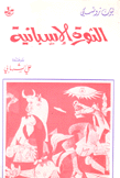 الثورة الإسبانية