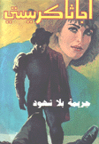 جريمة بلا شهود