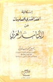 إشكالية الفقد القسري للمعلومات عن الكتاب العربي