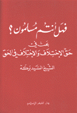 فهل أنتم مسلمون حق الإختلاف والإختلاف في الحق