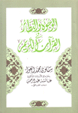 الوجوه والنظائر في القرآن الكريم