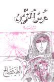 عرس الزين