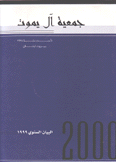 جمعية آل يموت البيان السنوي 1999